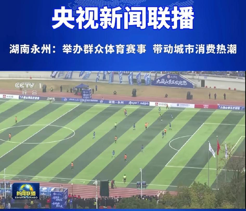 世界杯比赛在线观看入口-永州又上央视了,而且还是上的央视新闻联播!