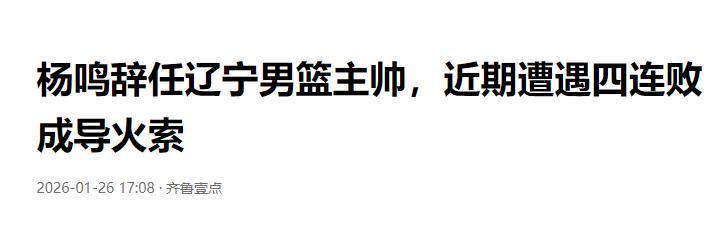 世界杯官方软件下载-不到24小时!杨鸣辞职后下家确定,2天后亮相,做自己喜欢的事