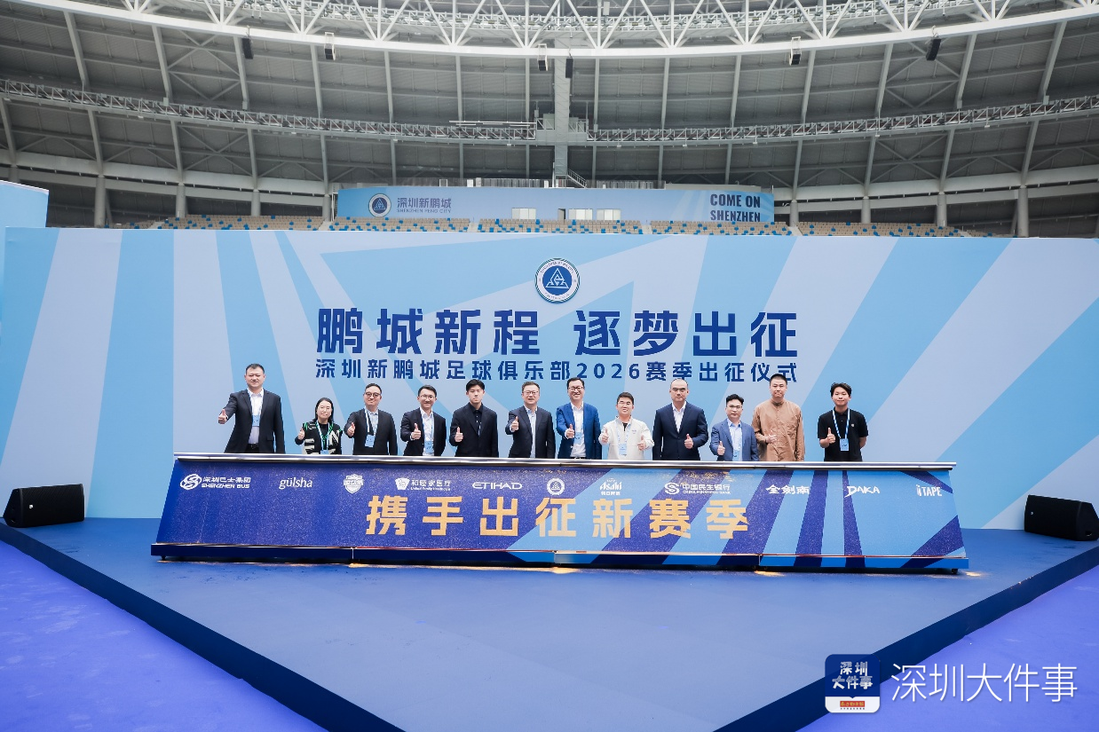世界杯客户端更新说明-新援、梯队集体亮相 深圳新鹏城举行新赛季出征仪式